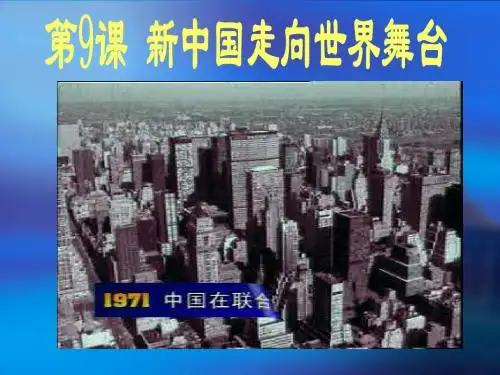 【初中历史】新中国走向世界舞台PPT课件5