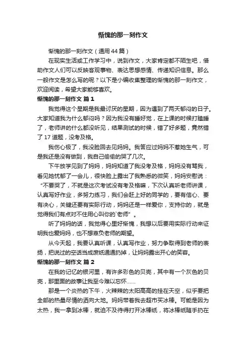 惭愧的那一刻作文（通用44篇）