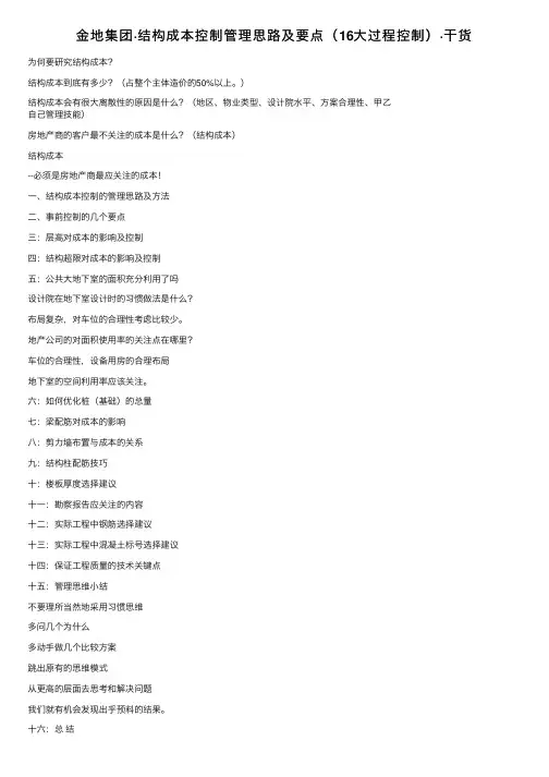金地集团·结构成本控制管理思路及要点（16大过程控制）·干货