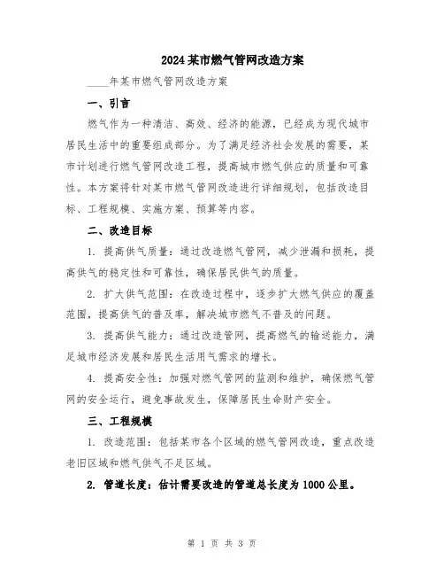 2024某市燃气管网改造方案