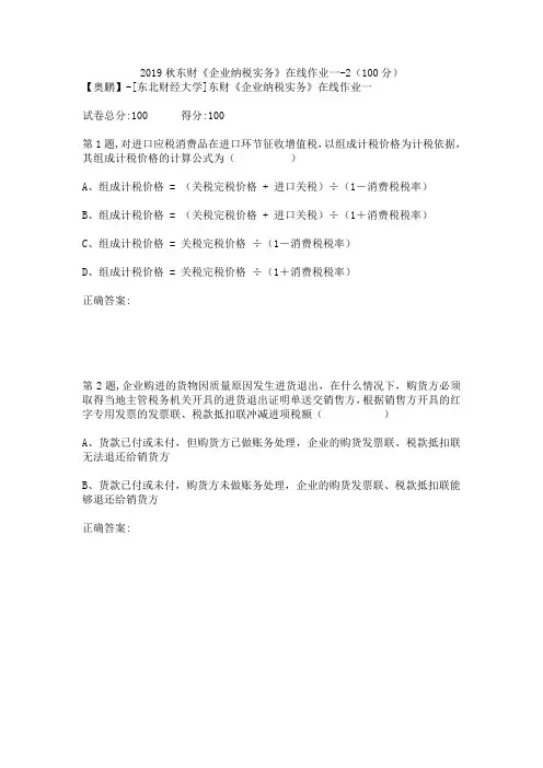 2019秋东财《企业纳税实务》在线作业一-2(100分)