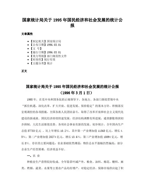国家统计局关于1995年国民经济和社会发展的统计公报