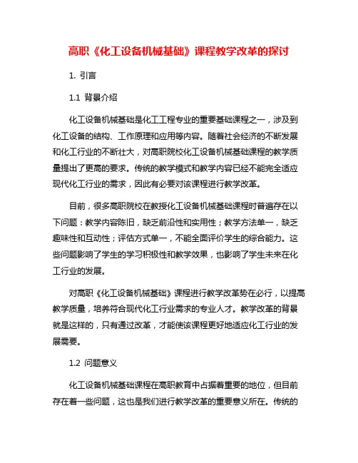 高职《化工设备机械基础》课程教学改革的探讨
