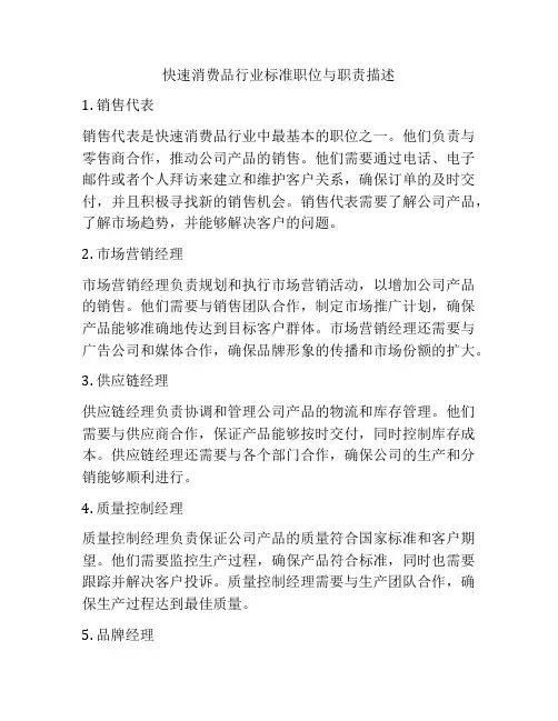 快速消费品行业标准职位与职责描述