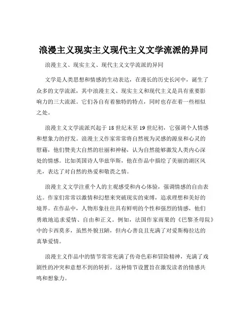 浪漫主义现实主义现代主义文学流派的异同