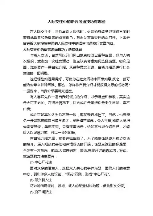 人际交往中的语言沟通技巧有哪些