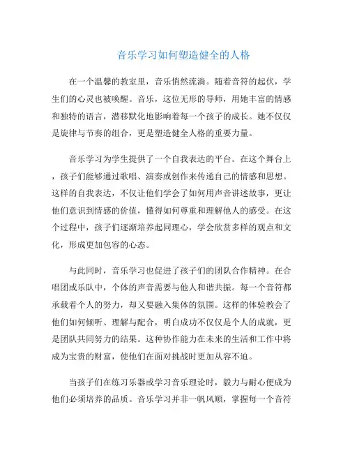 音乐学习如何塑造健全的人格