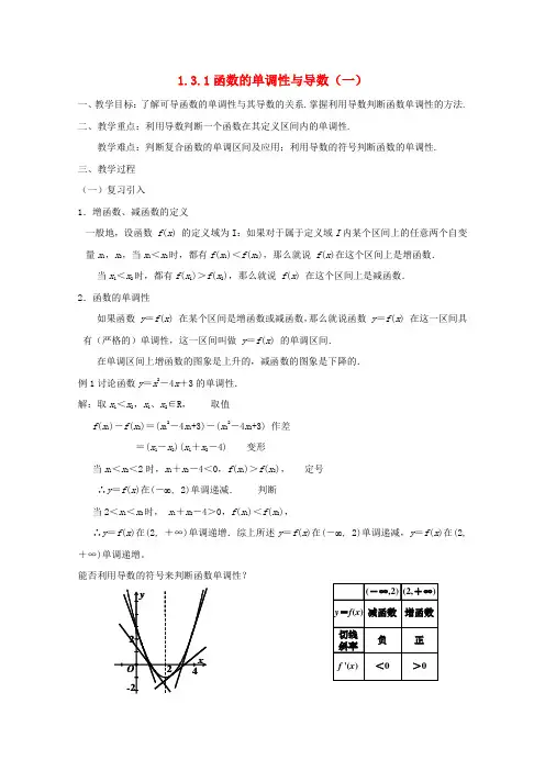 高中数学《导数在研究函数中的应用-函数的单调性与导数》教案
