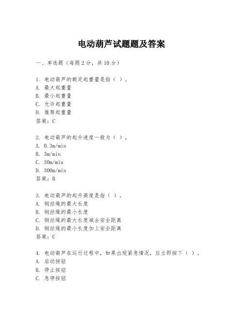 电动葫芦试题题及答案