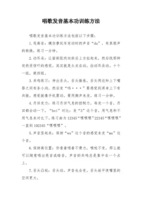 唱歌发音基本功训练方法