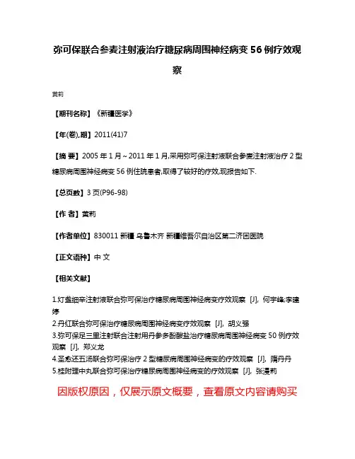 弥可保联合参麦注射液治疗糖尿病周围神经病变56例疗效观察