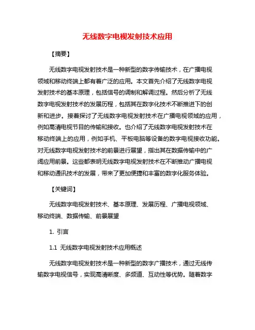 无线数字电视发射技术应用