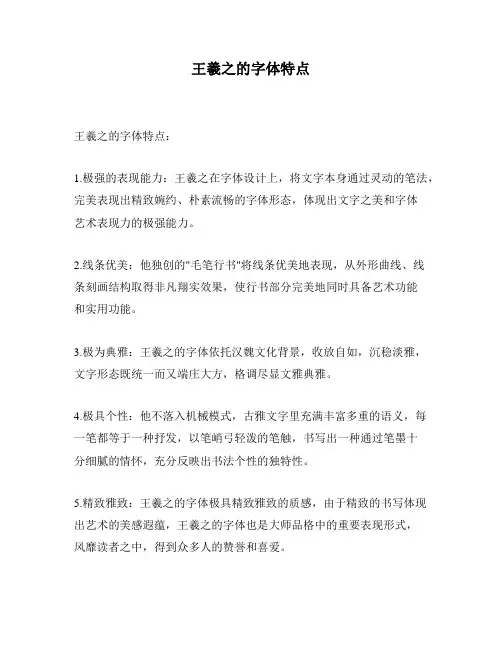 王羲之的字体特点
