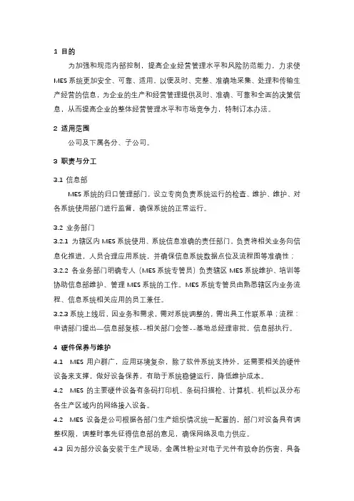 MES系统使用管理办法