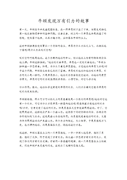 牛顿发现万有引力定律的故事