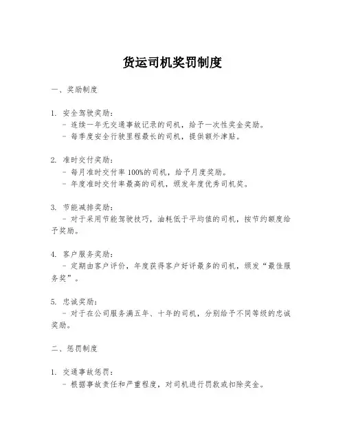 货运司机奖罚制度