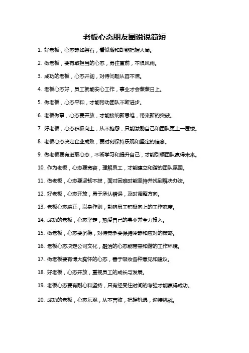 老板心态朋友圈说说简短