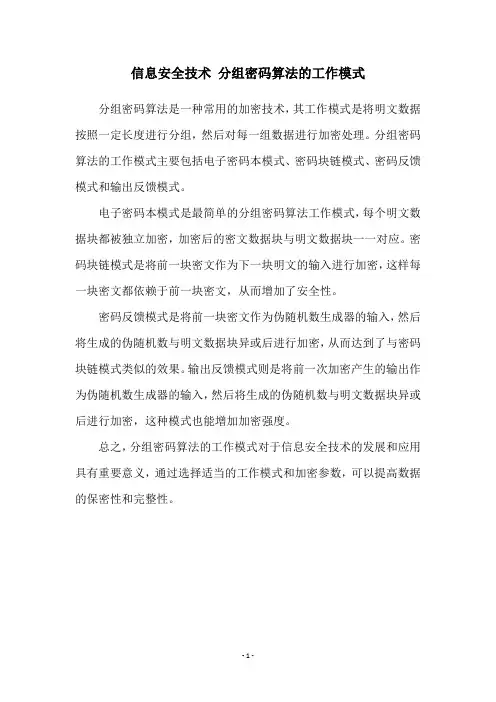 信息安全技术 分组密码算法的工作模式