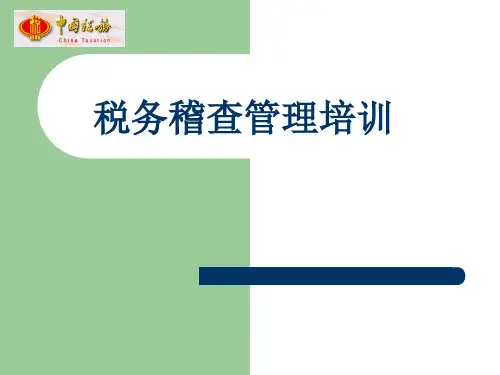 -税务稽查管理培训资料