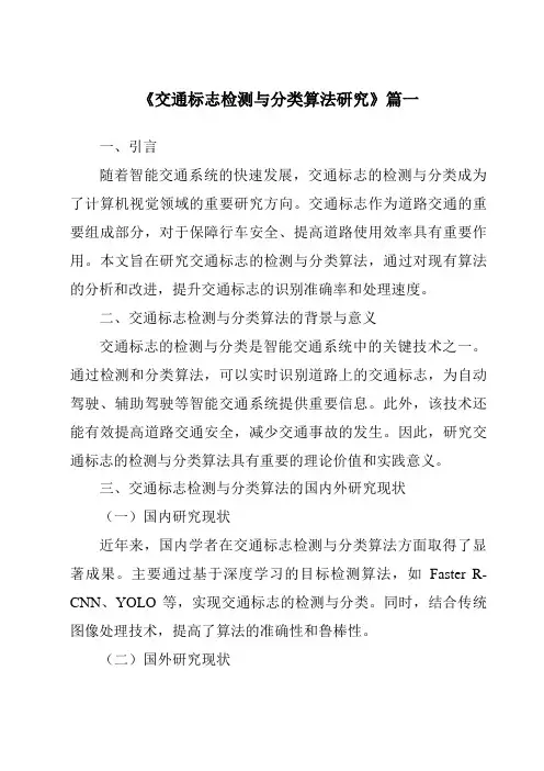 《2024年交通标志检测与分类算法研究》范文