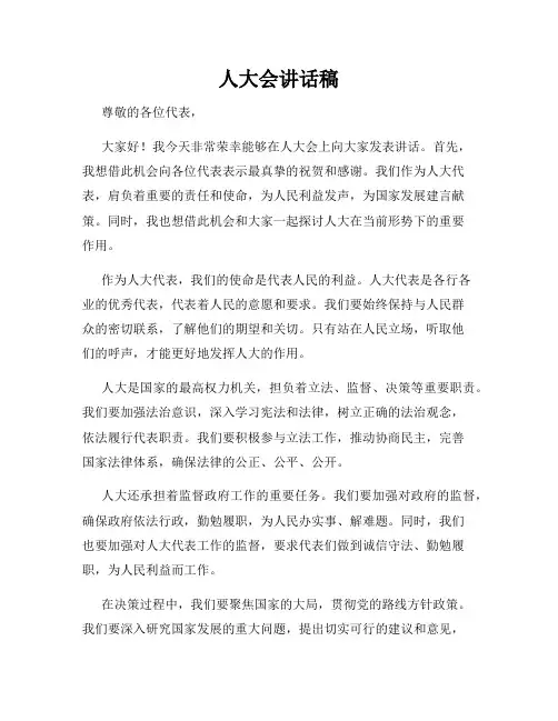 人大会讲话稿