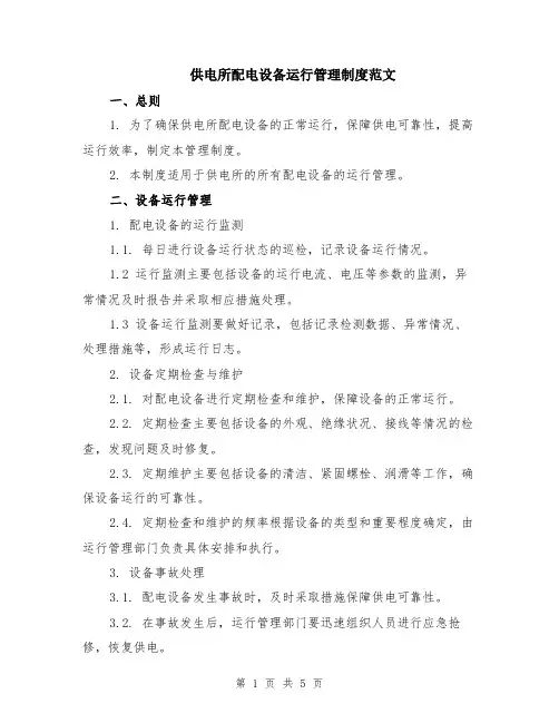 供电所配电设备运行管理制度范文（二篇）
