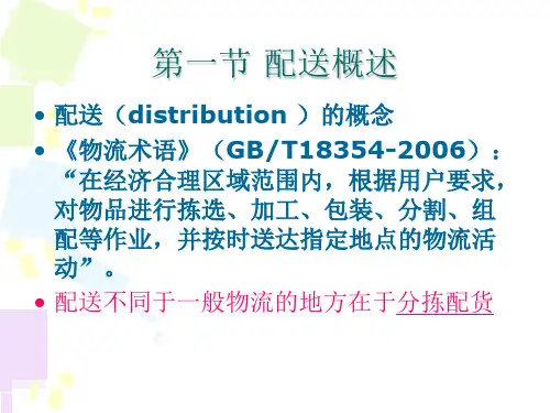 配送及配送业务PPT课件