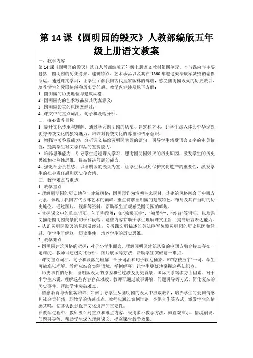 第14课《圆明园的毁灭》人教部编版五年级上册语文教案