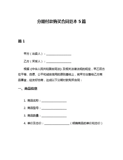 分期付款购买合同范本5篇