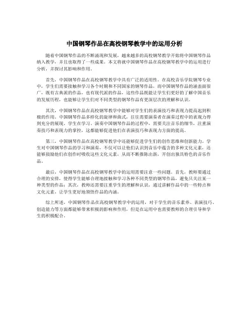 中国钢琴作品在高校钢琴教学中的运用分析