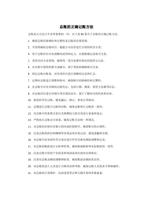 总账的正确记账方法