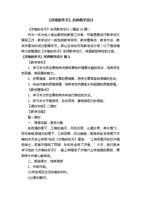 《济南的冬天》名师教学设计