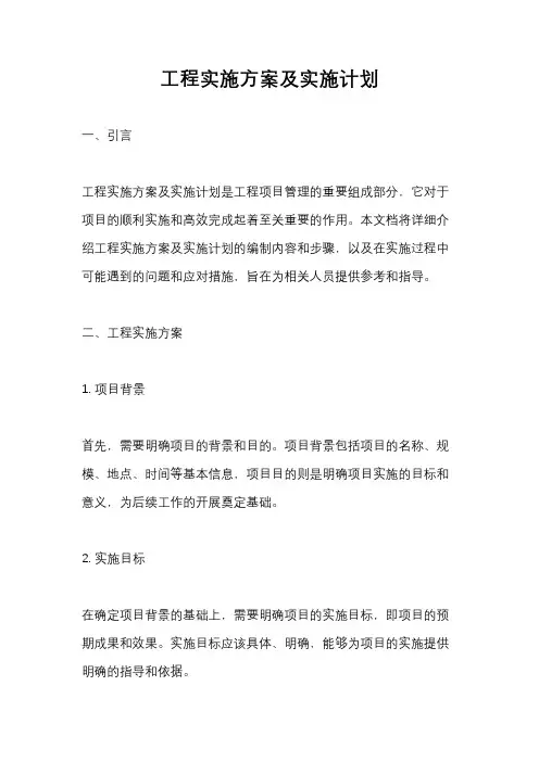 工程实施方案及实施计划