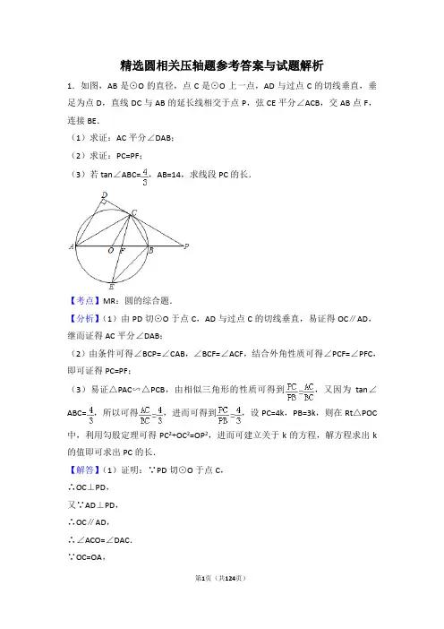 精选圆相关压轴题及答案详解