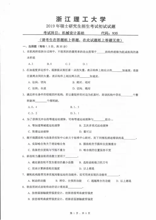 浙江理工大学机械设计基础2015--2017,2019年考研真题