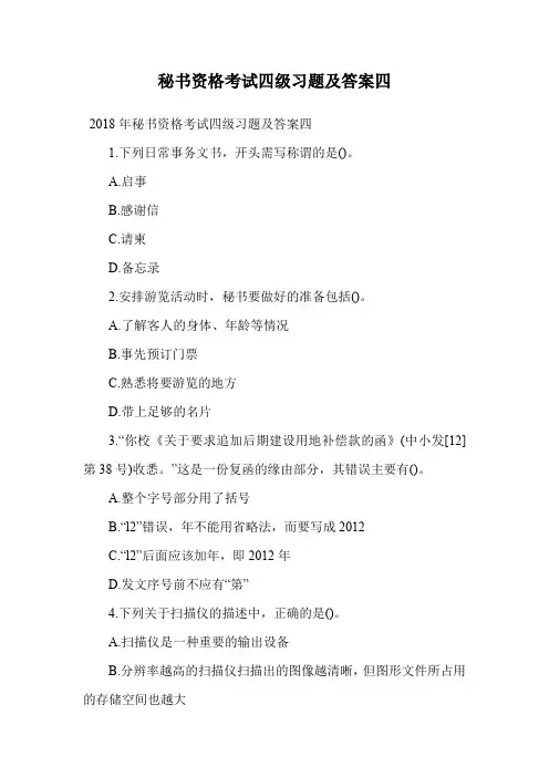 秘书资格考试四级习题及答案四.doc
