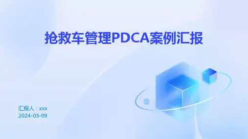抢救车管理PDCA案例汇报PPT课件
