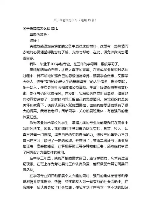 关于推荐信怎么写（通用15篇）