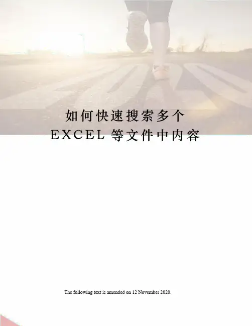如何快速搜索多个EXCEL等文件中内容