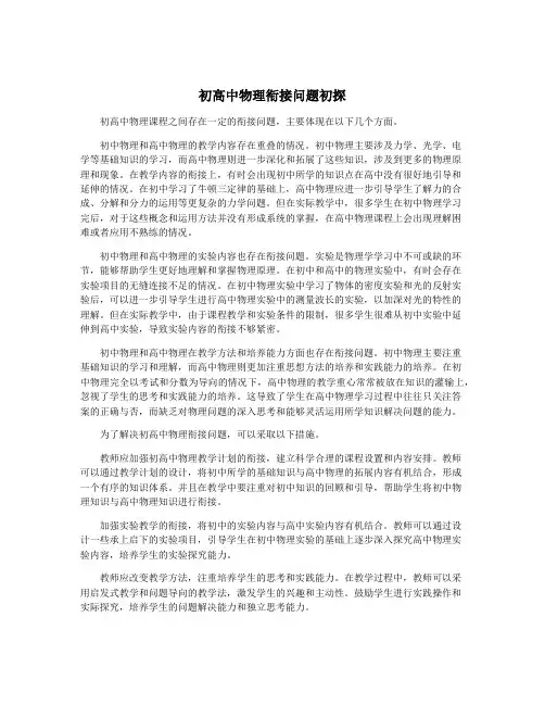 初高中物理衔接问题初探