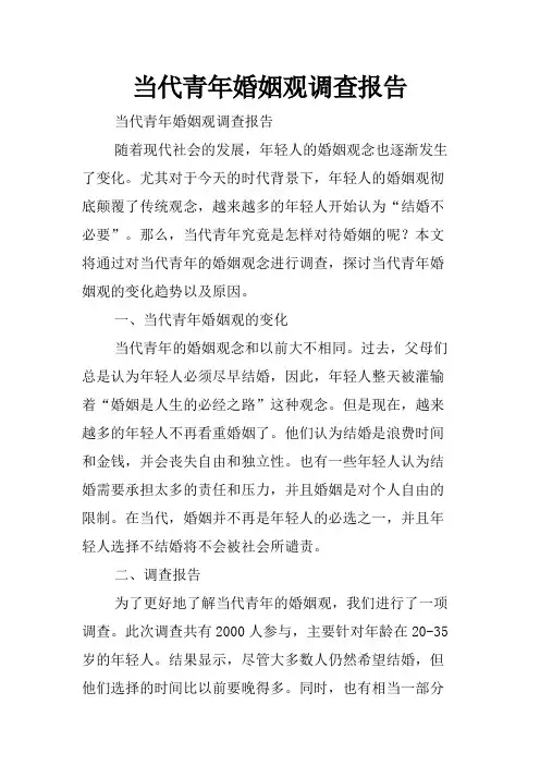 当代青年婚姻观调查报告