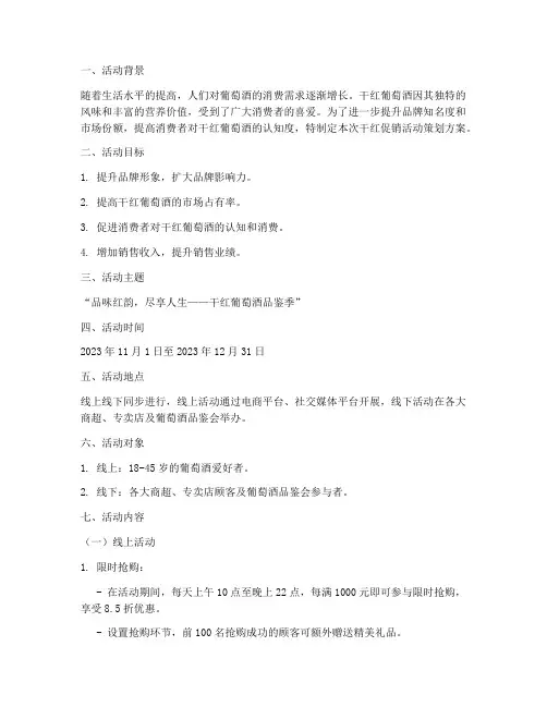 干红促销活动策划方案