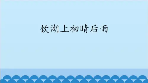 《饮湖上初晴后雨》PPT下载【优秀课件】