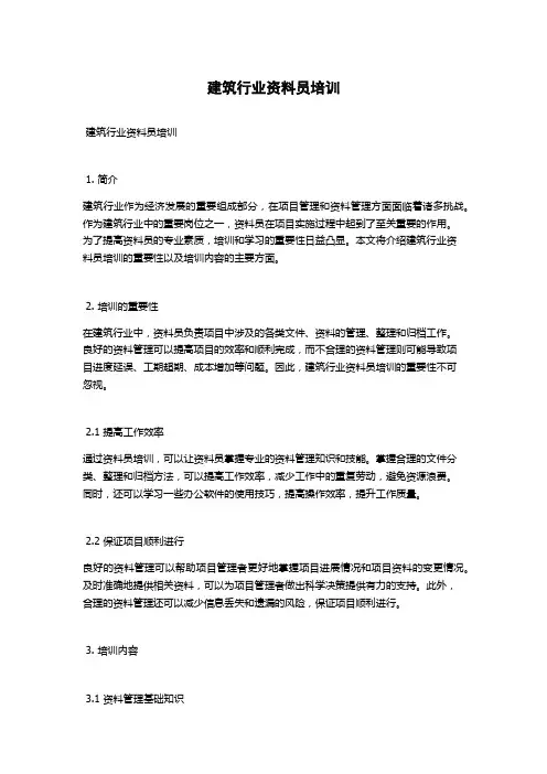 建筑行业资料员培训