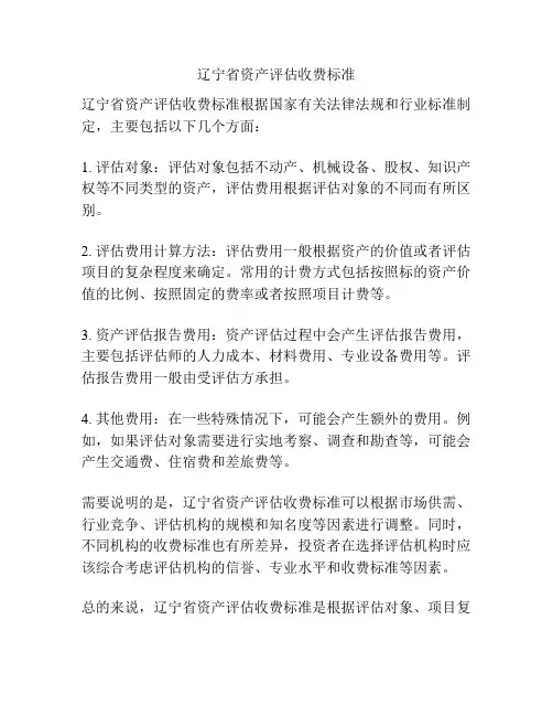 辽宁省资产评估收费标准