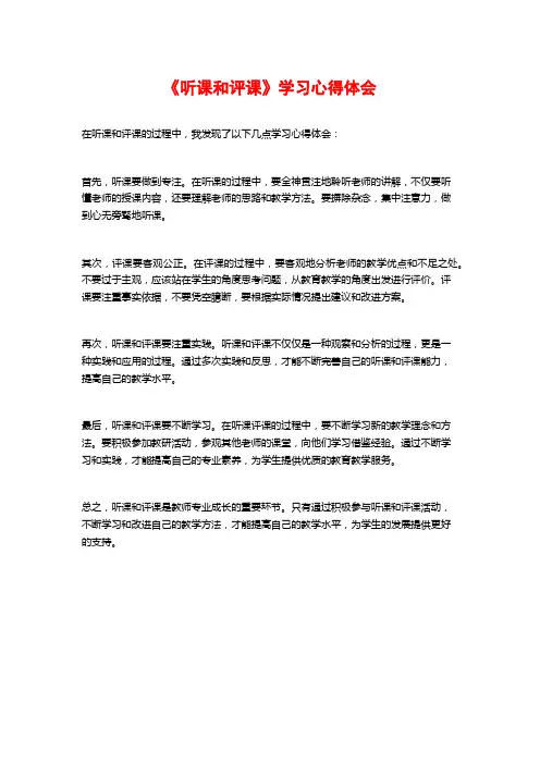 《听课和评课》学习心得体会