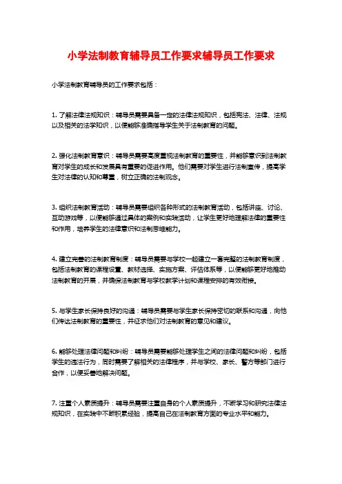 小学法制教育辅导员工作要求辅导员工作要求
