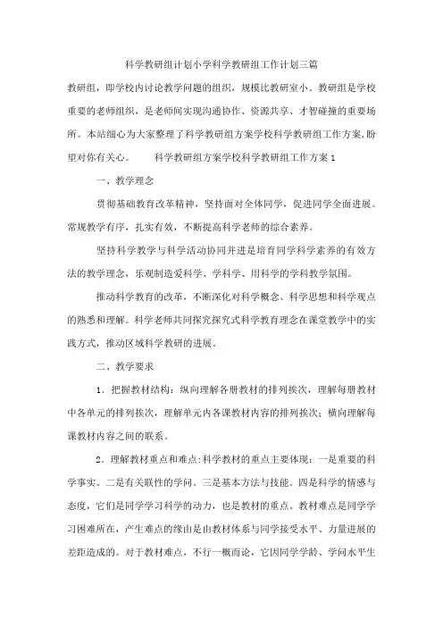 科学教研组计划小学科学教研组工作计划三篇
