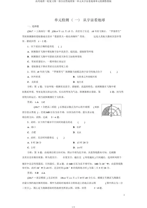高考地理一轮复习第一部分自然地理第一单元从宇宙看地球单元检测鲁教版