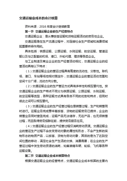 交通运输业成本的会计核算